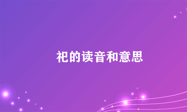 摽祀的读音和意思
