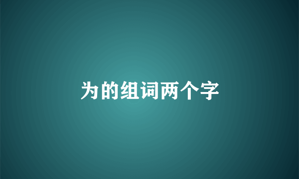 为的组词两个字