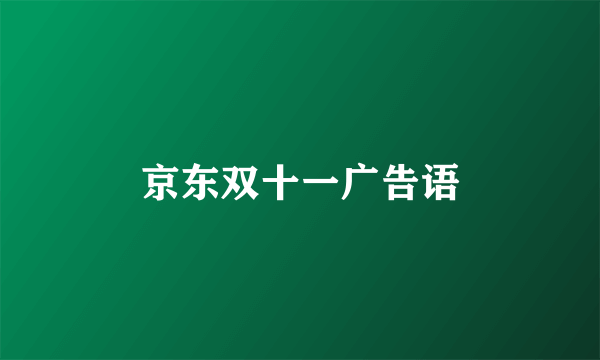 京东双十一广告语