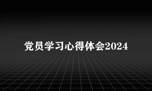 党员学习心得体会2024