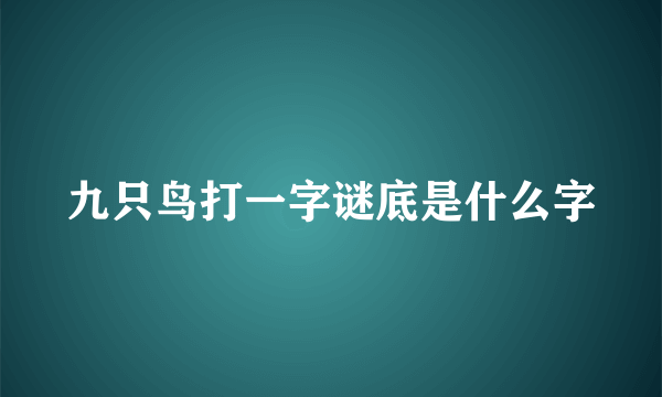 九只鸟打一字谜底是什么字