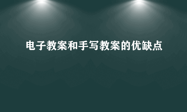 电子教案和手写教案的优缺点