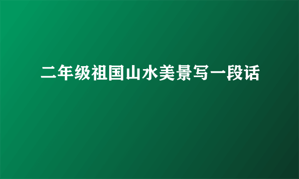 二年级祖国山水美景写一段话