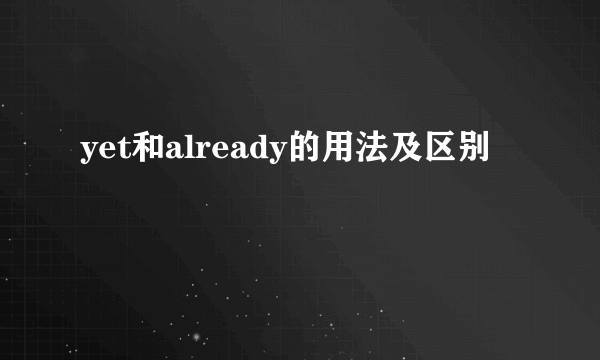yet和already的用法及区别