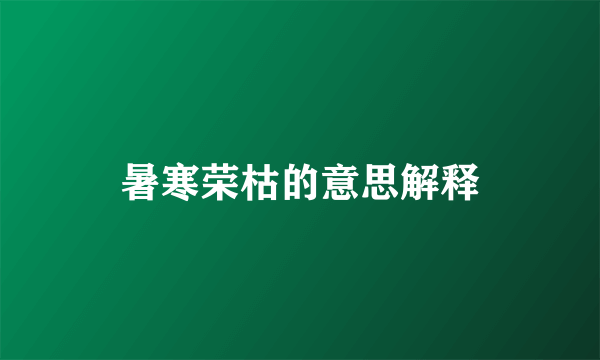 暑寒荣枯的意思解释