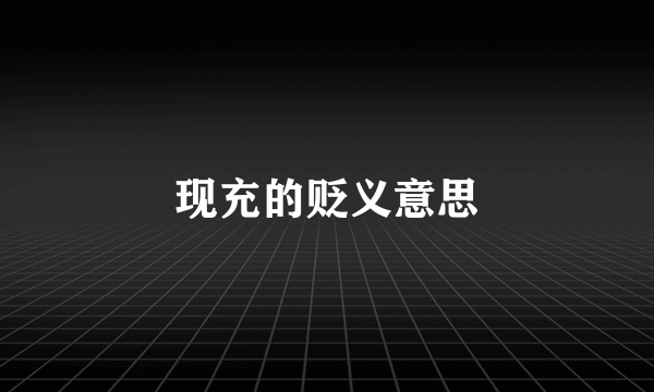 现充的贬义意思