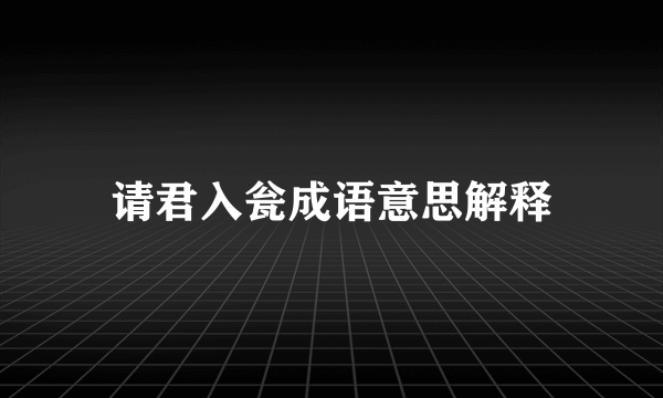 请君入瓮成语意思解释