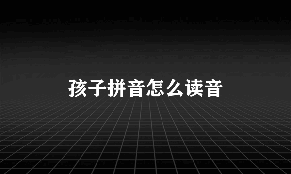 孩子拼音怎么读音