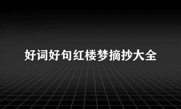 好词好句红楼梦摘抄大全