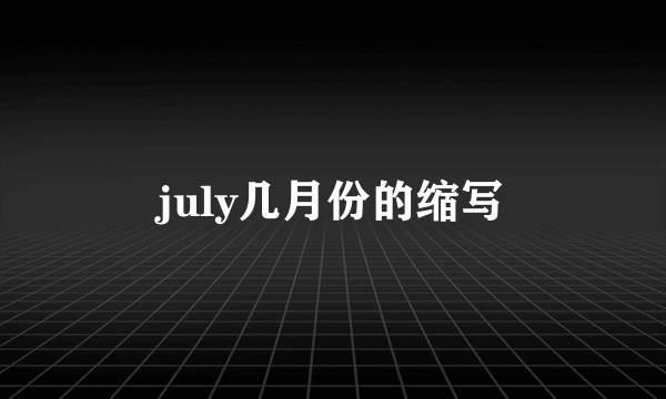 july几月份的缩写