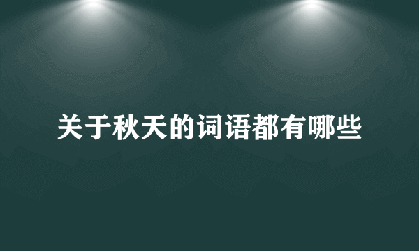 关于秋天的词语都有哪些
