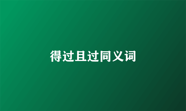 得过且过同义词