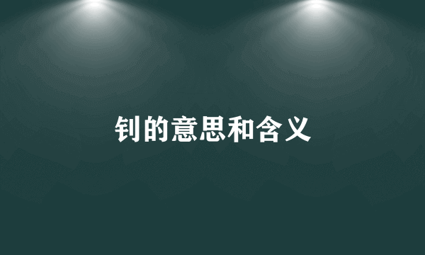 钊的意思和含义