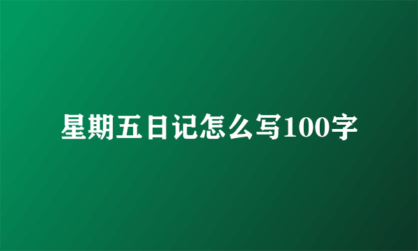 星期五日记怎么写100字