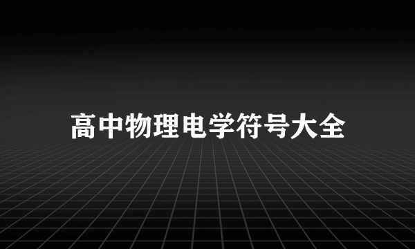 高中物理电学符号大全