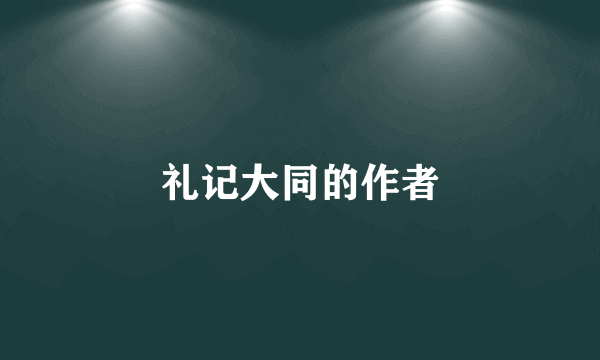 礼记大同的作者