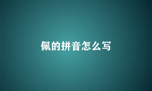佩的拼音怎么写