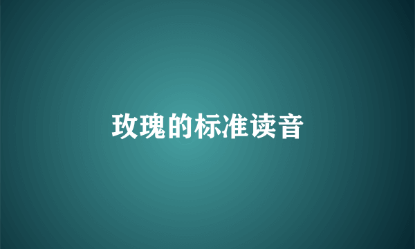 玫瑰的标准读音