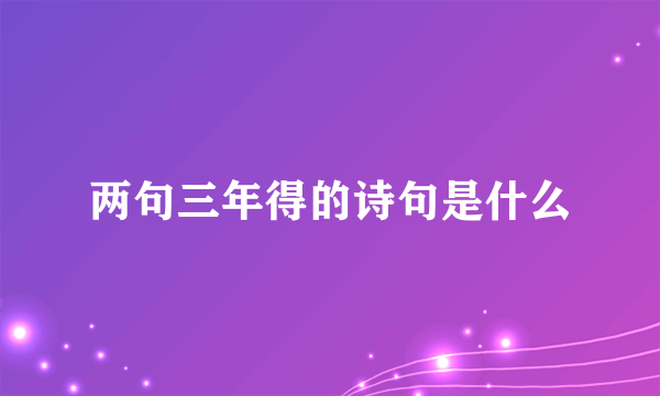 两句三年得的诗句是什么