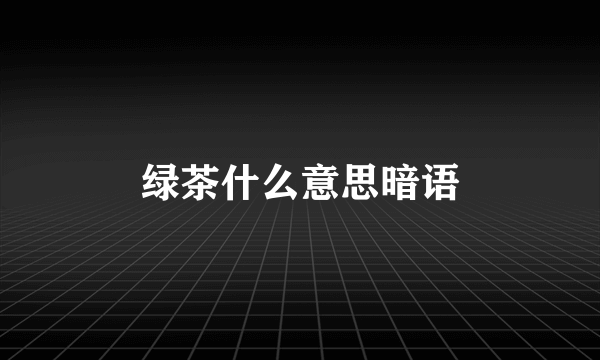 绿茶什么意思暗语