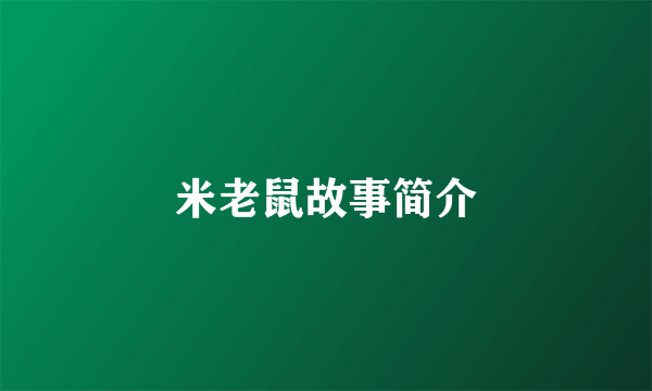 米老鼠故事简介