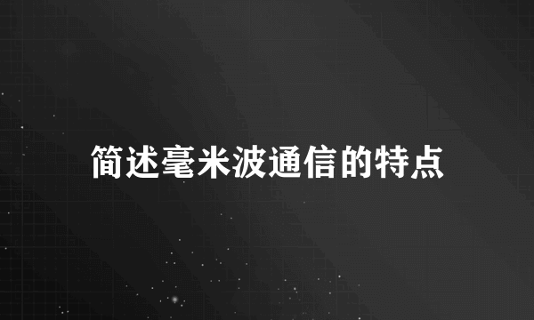 简述毫米波通信的特点
