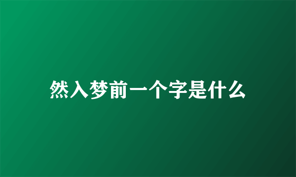 然入梦前一个字是什么