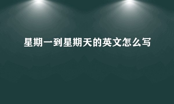 星期一到星期天的英文怎么写