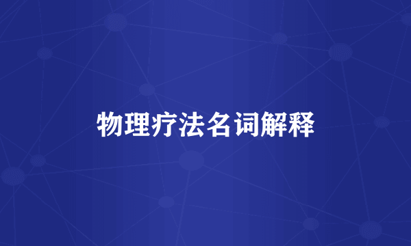 物理疗法名词解释