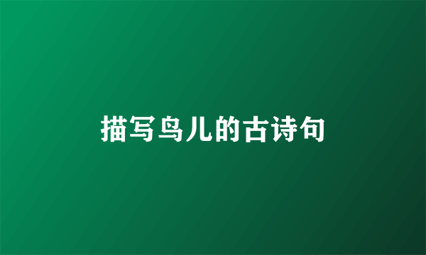 描写鸟儿的古诗句