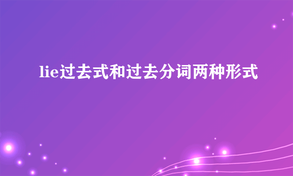 lie过去式和过去分词两种形式