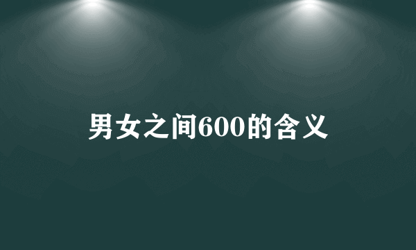 男女之间600的含义