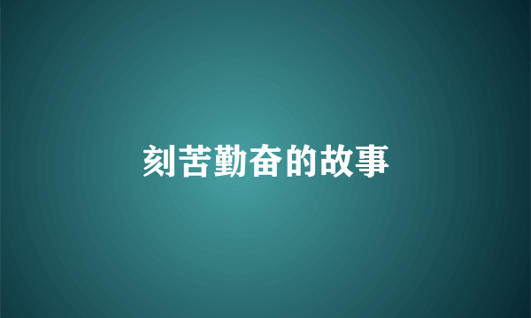 刻苦勤奋的故事