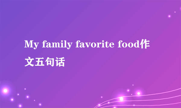 My family favorite food作文五句话