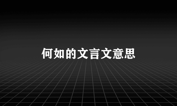 何如的文言文意思