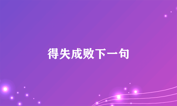 得失成败下一句