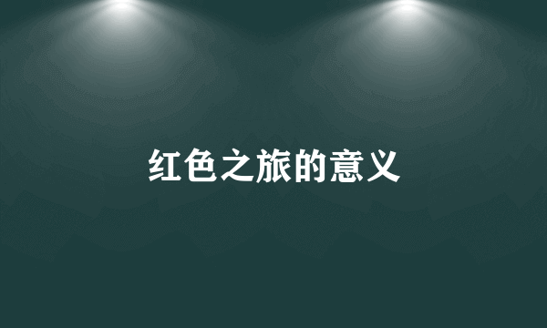 红色之旅的意义