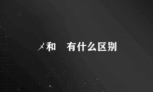 メ和乄有什么区别
