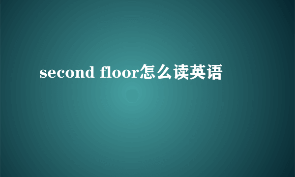 second floor怎么读英语