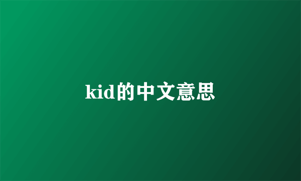 kid的中文意思