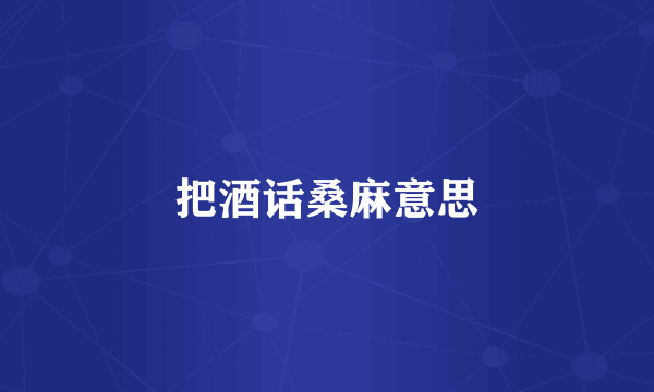 把酒话桑麻意思