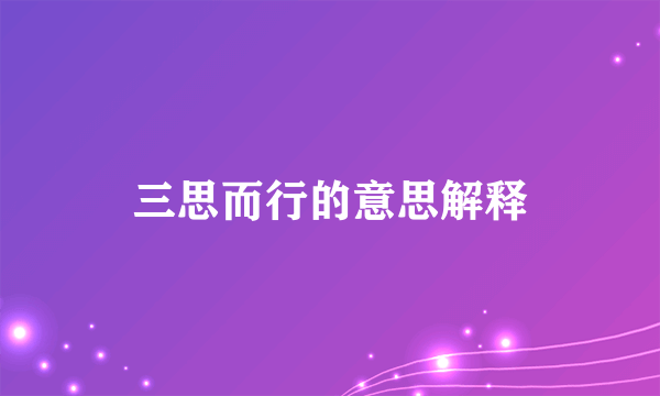 三思而行的意思解释