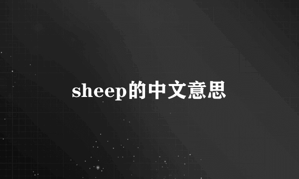 sheep的中文意思
