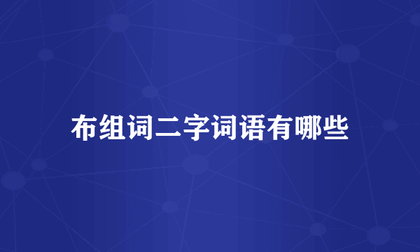 布组词二字词语有哪些