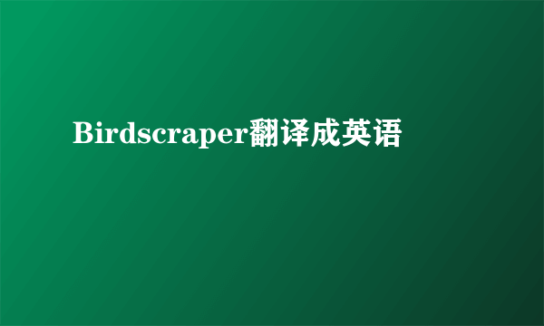 Birdscraper翻译成英语