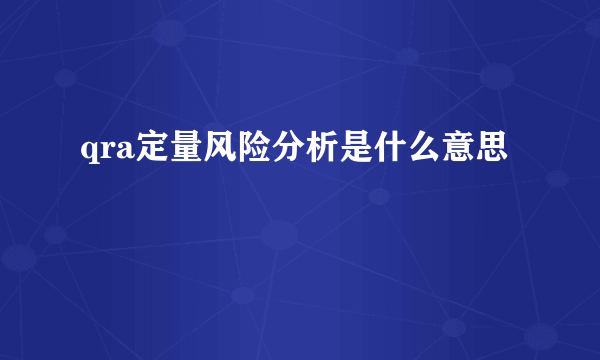 qra定量风险分析是什么意思