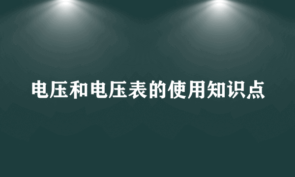 电压和电压表的使用知识点