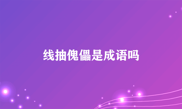 线抽傀儡是成语吗
