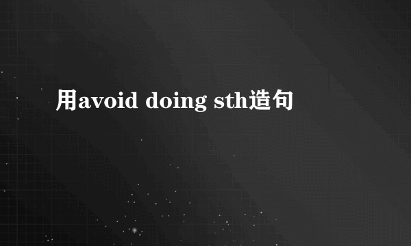 用avoid doing sth造句