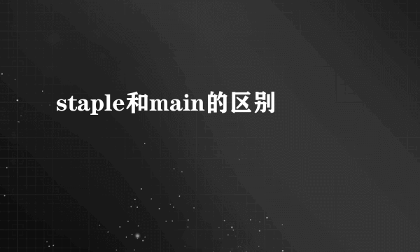 staple和main的区别